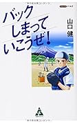 バックしまっていこうぜ!
