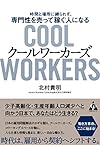 クールワーカーズ<Cool Workers> 時間と場所に縛られず、専門性を売って稼ぐ人になる(北村 貴明)