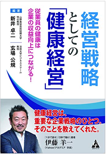経営戦略としての「健康経営」