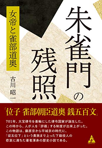 朱雀門の残照 女帝と雀部道奥