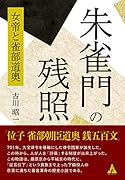 朱雀門の残照 女帝と雀部道奥