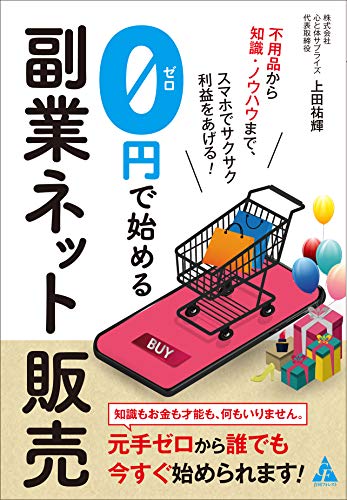 Amazonで祐輝, 上田の0円で始める副業ネット販売: 不用品から知識・ノウハウまで、スマホでサクサク利益をあげる!。アマゾンならポイント還元本が多数。祐輝, 上田作品ほか、お急ぎ便対象商品は当日お届けも可能。また0円で始める副業ネット販売: 不用品から知識・ノウハウまで、スマホでサクサク利益をあげる!もアマゾン配送商品なら通常配送無料。