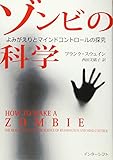 ゾンビの科学：よみがえりとマインドコントロールの探究