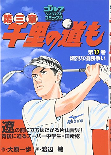 千里の道も第三章(17)