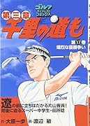 千里の道も第三章(17)