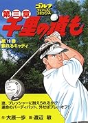 千里の道も第三章(19)