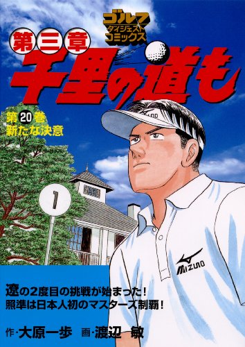 千里の道も第三章(20)