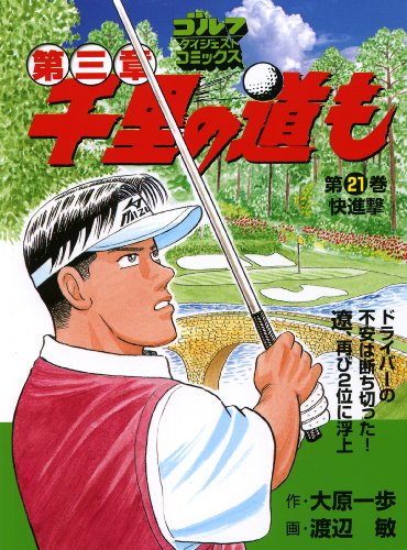 千里の道も第三章(21)