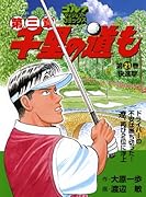 千里の道も第三章(21)