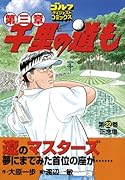 千里の道も第三章(22)
