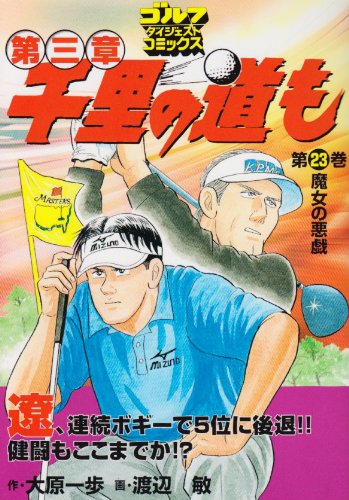 千里の道も第三章(23)