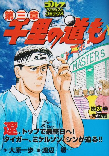 千里の道も第三章(24)