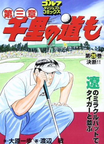 千里の道も第三章(26)