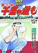 千里の道も第三章(26)