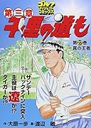 千里の道も第三章(27)真の王者