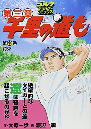 千里の道も第三章(28)