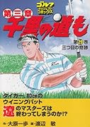 千里の道も第三章(29)