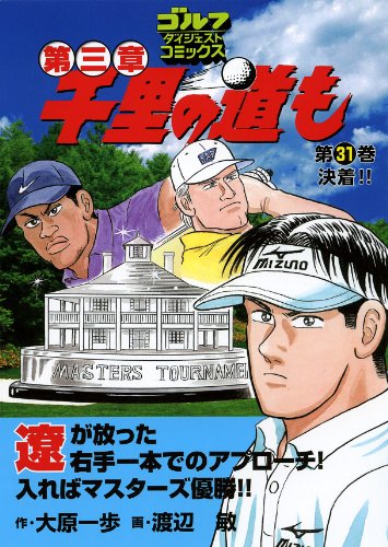 千里の道も 第三章(31)