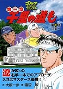 千里の道も 第三章(31)