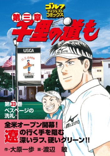 千里の道も 第三章(33)ベスページの洗礼