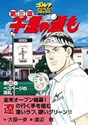 千里の道も 第三章(33)ベスページの洗礼