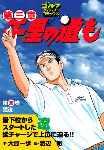 千里の道も 第三章 36