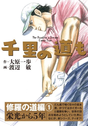 千里の道も 復活篇