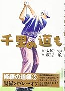 千里の道も 修羅の道編 5