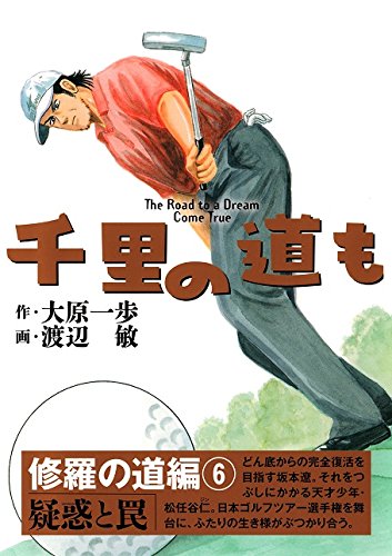 千里の道も 修羅の道編 6