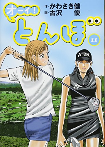 オーイ!とんぼ(11)