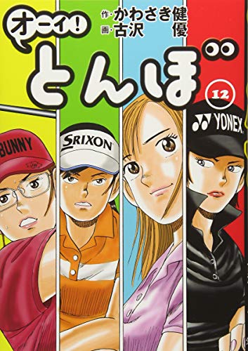 オーイ!とんぼ(12)