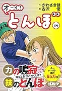 オーイ!とんぼ(第19巻)