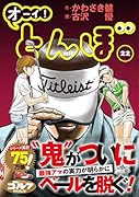 オーイ!とんぼ(第22巻)
