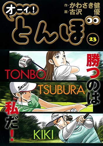 オーイ!とんぼ(第23巻)