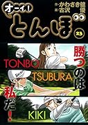 オーイ!とんぼ(第23巻)