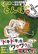 オーイ!とんぼ(第24巻)