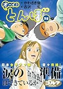 オーイ!とんぼ(第25巻)