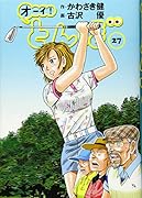 オーイ!とんぼ 27巻