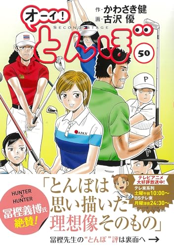 オーイ！とんぼ 50巻