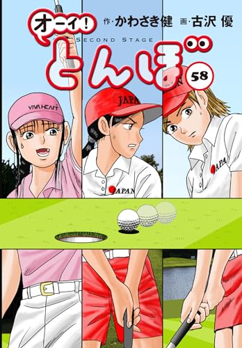 オーイ！とんぼ　第58巻