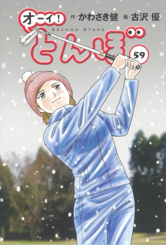 オーイ!とんぼ 第59巻