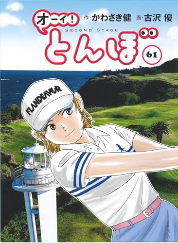 オーイ!とんぼ 第61巻