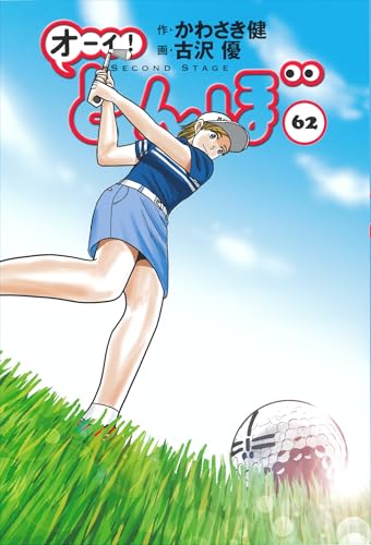 オーイ！とんぼ（62）