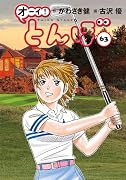 オーイ!とんぼ 第63巻