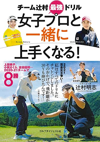 Amazonで辻村明志の女子プロと一緒に上手くなる! :チーム辻村最強ドリル (ゴルフダイジェストの本)。アマゾンならポイント還元本が多数。辻村明志作品ほか、お急ぎ便対象商品は当日お届けも可能。また女子プロと一緒に上手くなる! :チーム辻村最強ドリル (ゴルフダイジェストの本)もアマゾン配送商品なら通常配送無料。