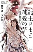 龍王さまと純愛の花 -時を越えたつがいー