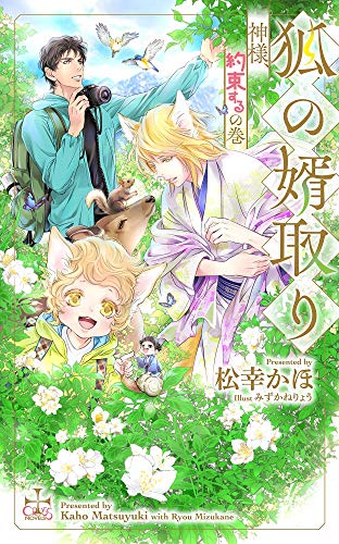 狐の婿取りー神様、約束するの巻ー