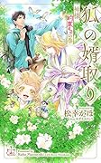 狐の婿取りー神様、約束するの巻ー