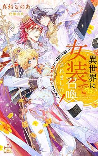 異世界に女装で召喚されました!〜国王陛下と溺愛子育てライフ〜