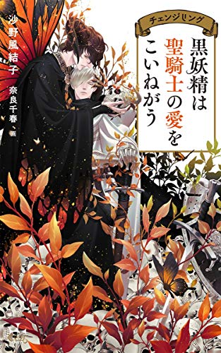 黒妖精は聖騎士の愛をこいねがう チェンジリング
